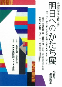 ◆終了◆ 第30回記念 光風工芸 明日へのかたち展